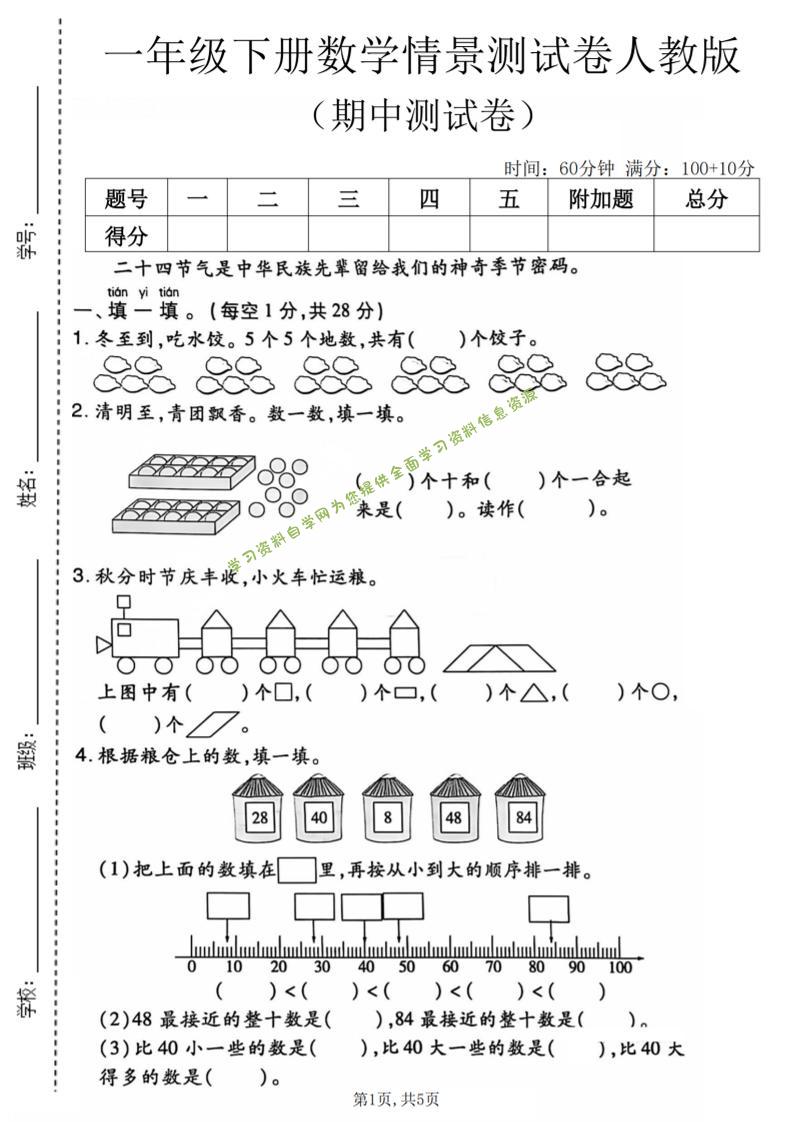 一年级下数学期中情景测试卷《人教版》-为您提供全面学习资料信息资源学习资料自学网