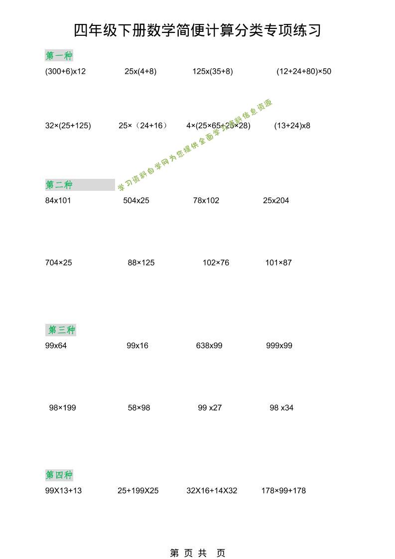 2026春新版四年级下数学简便计算分类专项练习-为您提供全面学习资料信息资源学习资料自学网