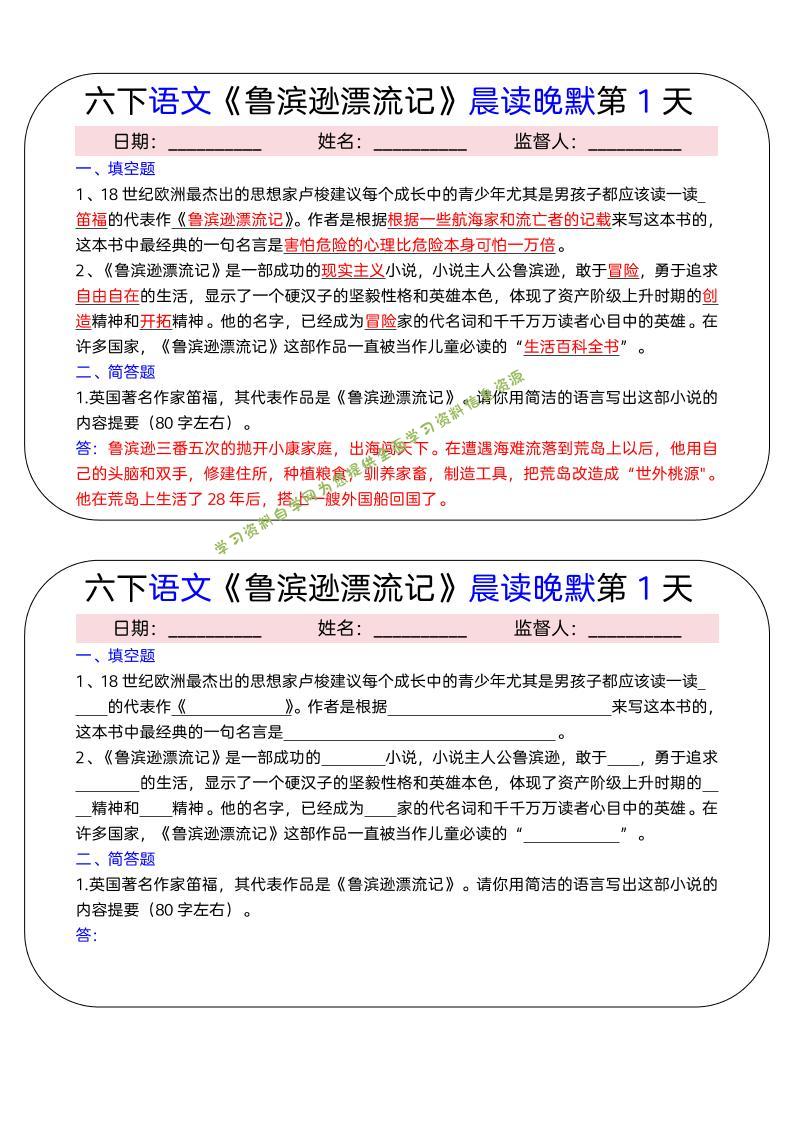 六年级下语文《鲁滨逊漂流记》晨读晚默小纸条（15天）-为您提供全面学习资料信息资源学习资料自学网