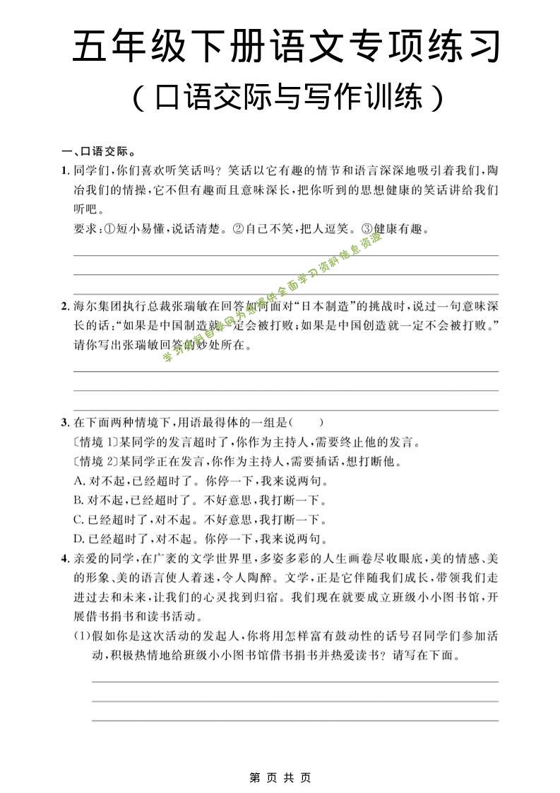 五年级下语文口语交际与写作训练专项练习-为您提供全面学习资料信息资源学习资料自学网