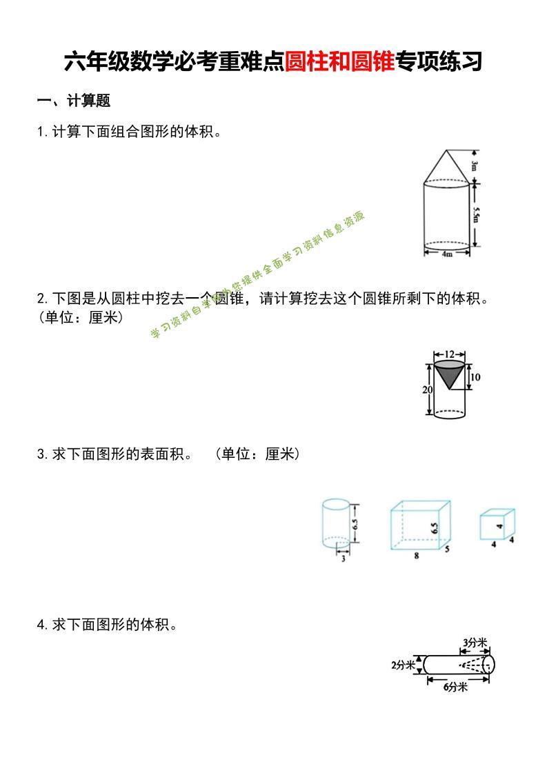 六年级下数学必考重难点圆柱和圆锥专项练习-为您提供全面学习资料信息资源学习资料自学网