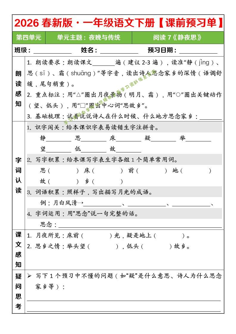 一年级下语文26春第四单元课前预习单-为您提供全面学习资料信息资源学习资料自学网