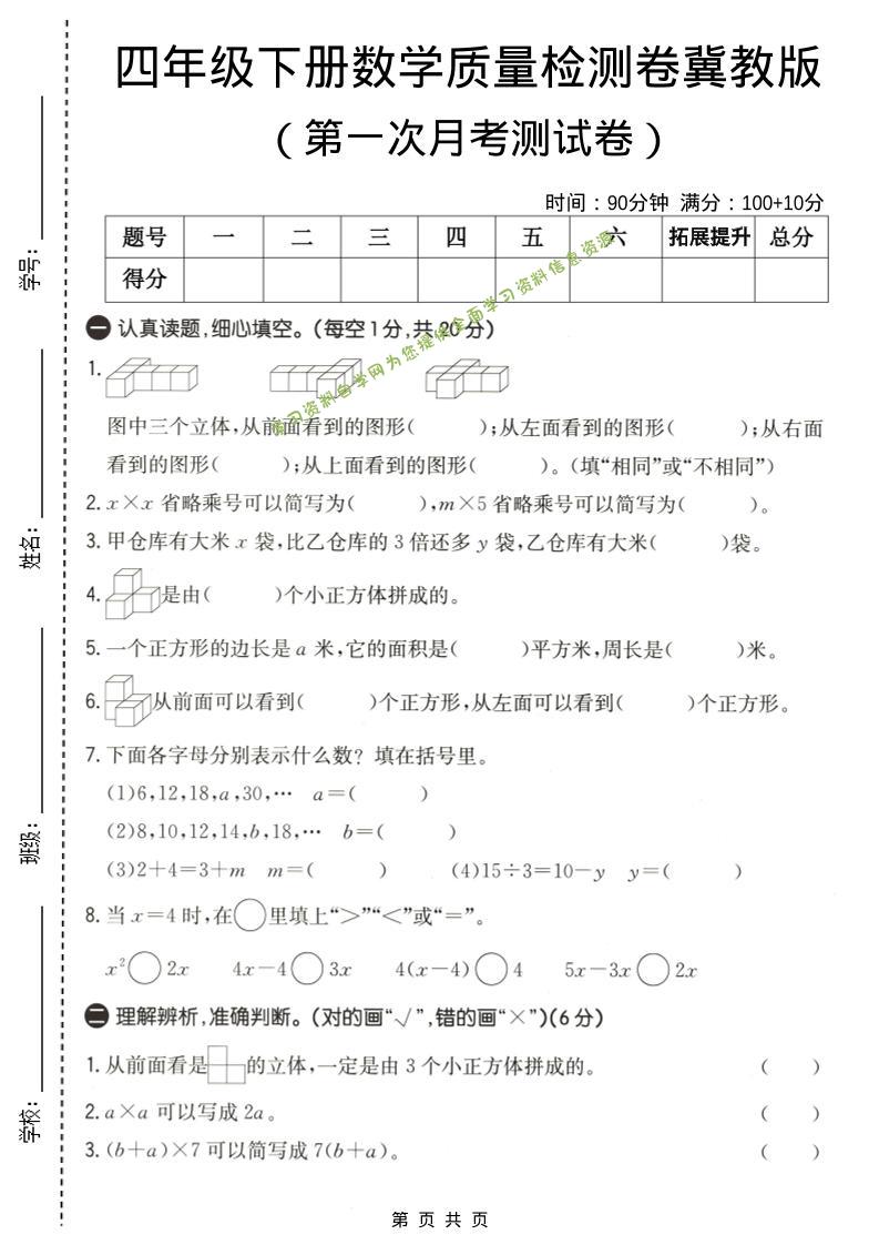 四年级下数学第一次月考质量检测卷《冀教版》-为您提供全面学习资料信息资源学习资料自学网