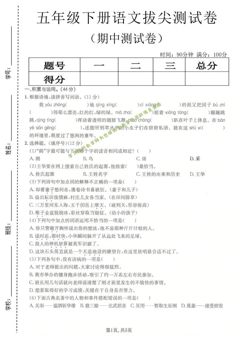 五年级下语文期中拔尖测试卷(1)-为您提供全面学习资料信息资源学习资料自学网
