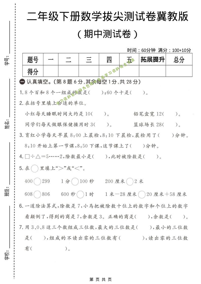 二年级下数学期中拔尖测试卷《冀教版》-为您提供全面学习资料信息资源学习资料自学网
