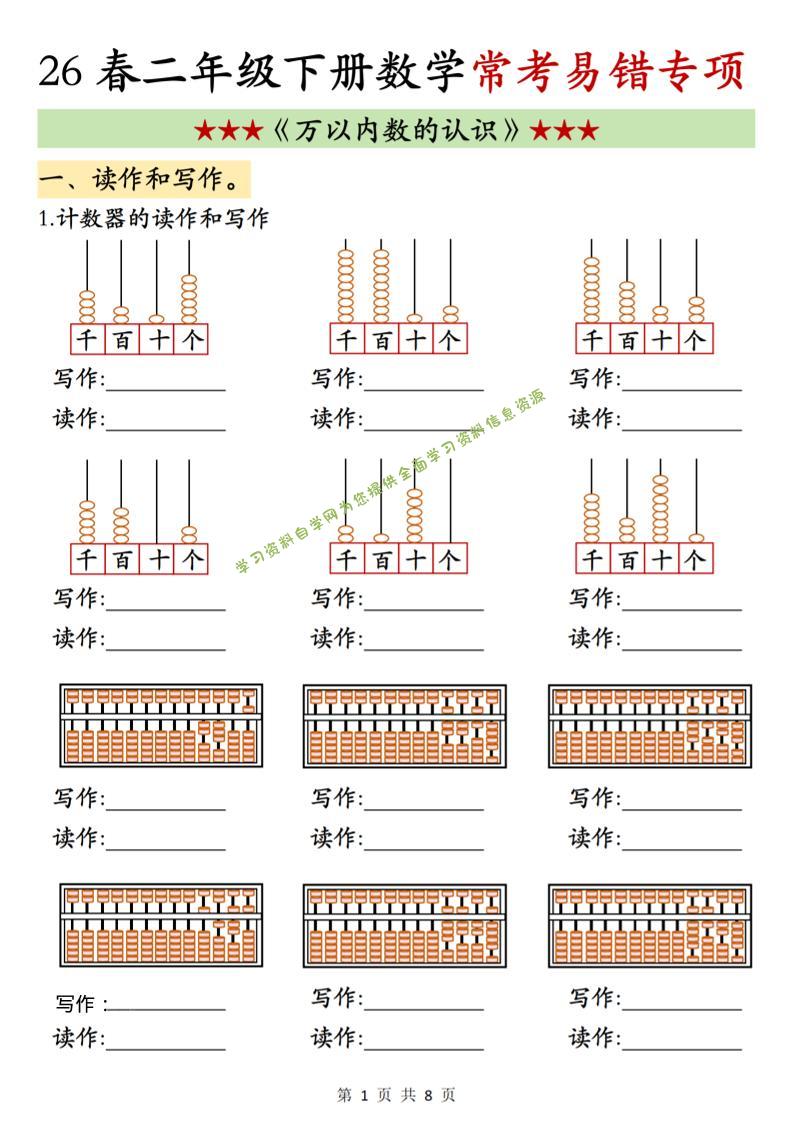 二年级下数学《万以内数的认识》常考易错专项-为您提供全面学习资料信息资源学习资料自学网