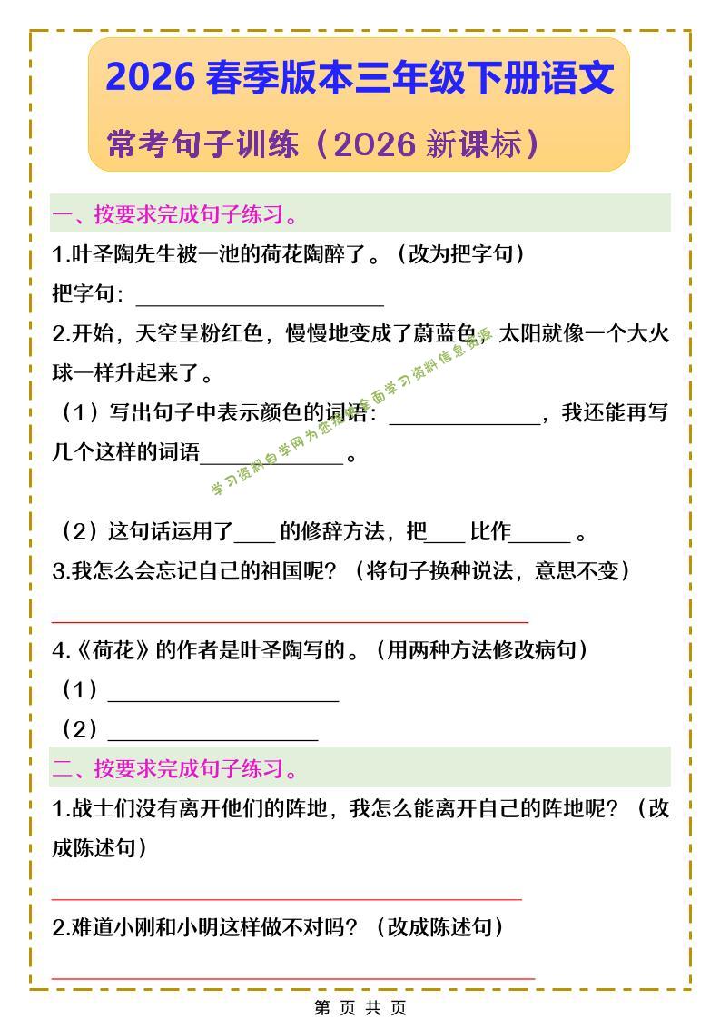 三年级下语文常考句子训练-为您提供全面学习资料信息资源学习资料自学网
