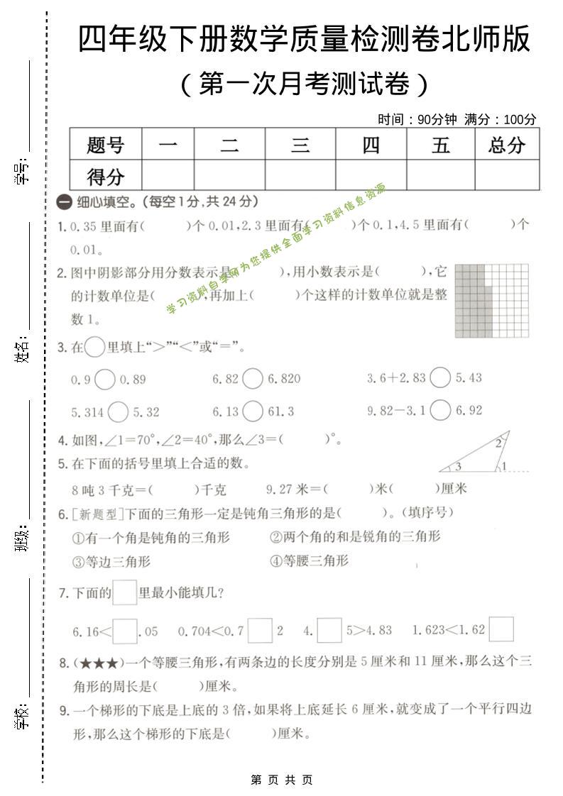 四年级下数学第一次月考质量检测卷《北师版》-为您提供全面学习资料信息资源学习资料自学网