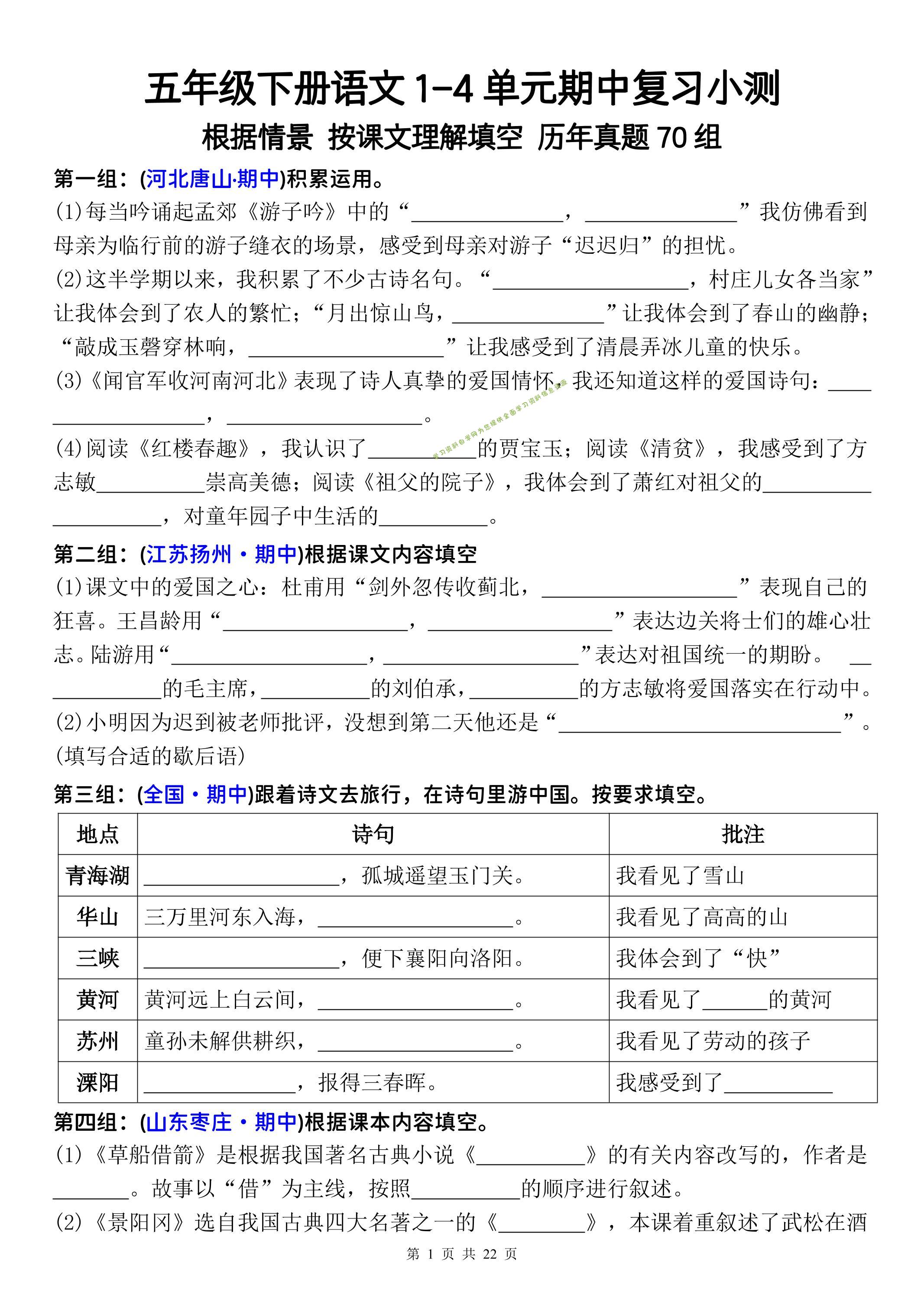 五年级下册语文1-4单元期中复习按课文理解填空-空白-为您提供全面学习资料信息资源学习资料自学网