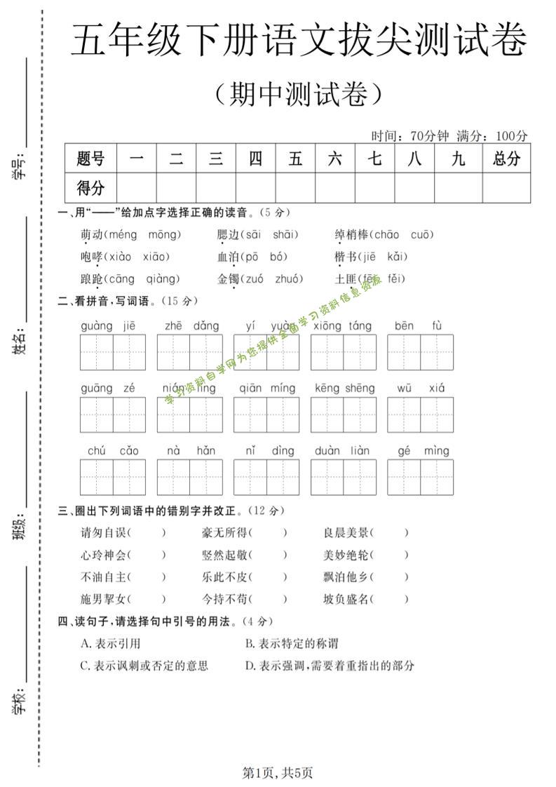 五年级下语文期中拔尖测试卷(2)-为您提供全面学习资料信息资源学习资料自学网