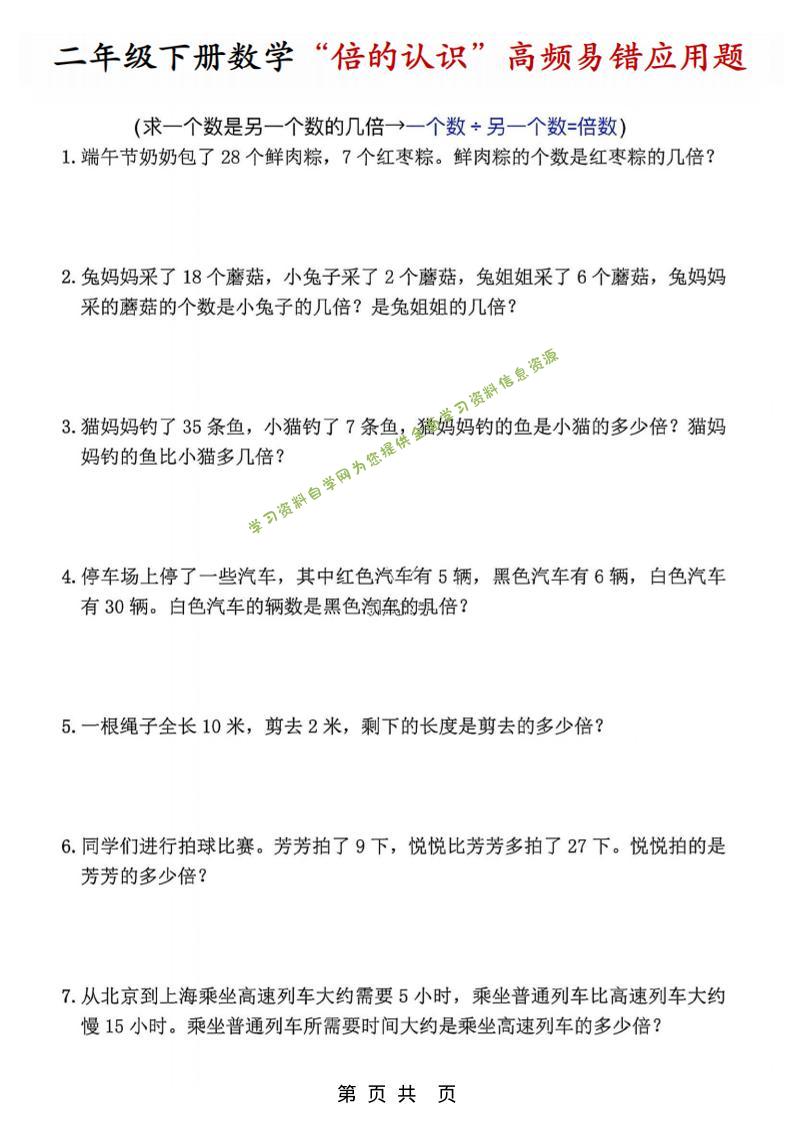 二年级下数学“倍的认识”高频易错题-为您提供全面学习资料信息资源学习资料自学网