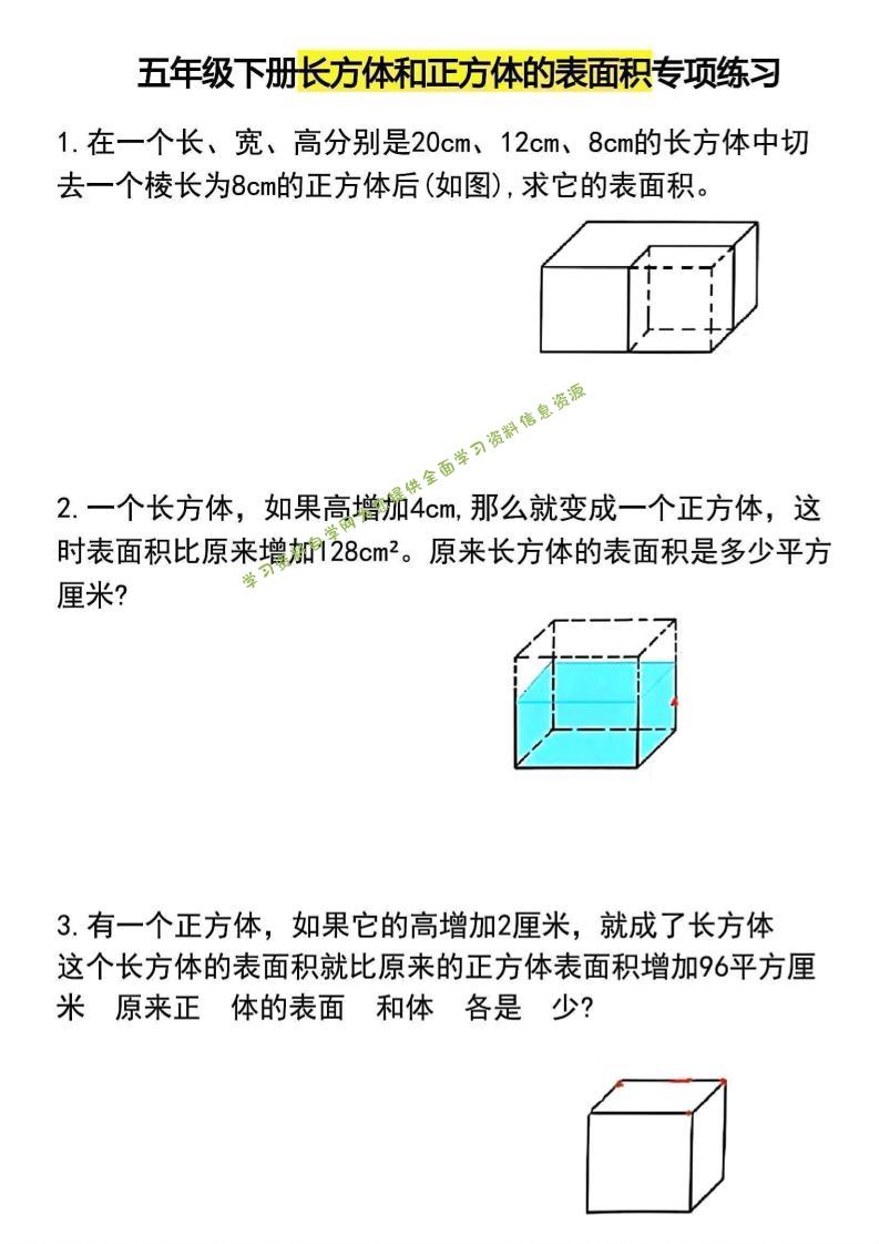 五年级下数学长方体和正方体的表面积专项练习-为您提供全面学习资料信息资源学习资料自学网