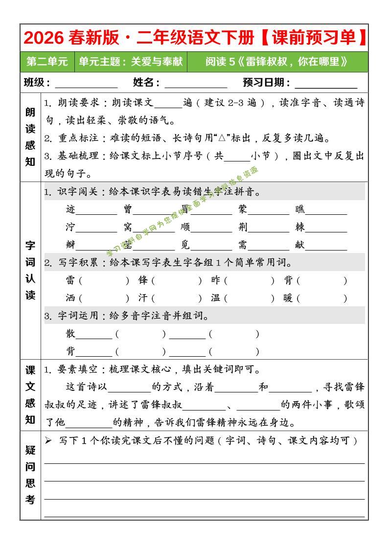 二年级下语文26春第二单元课前预习单-为您提供全面学习资料信息资源学习资料自学网