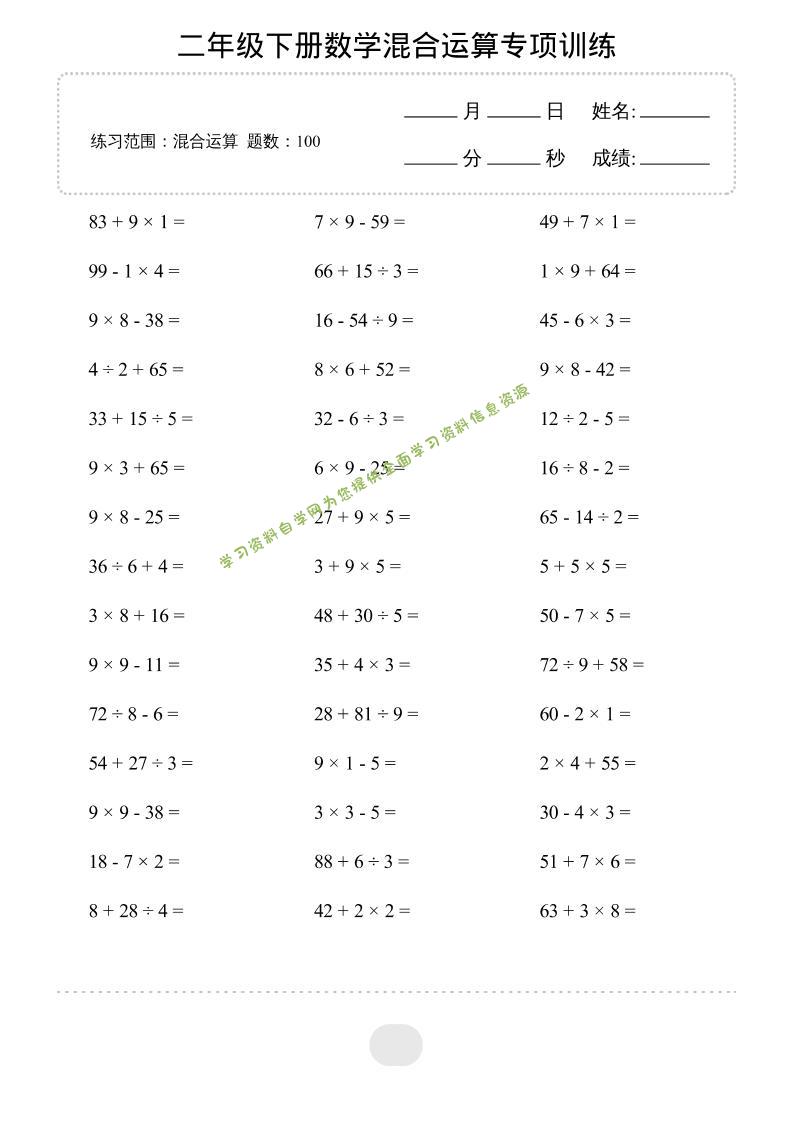 二年级下数学混合运算专项训练-为您提供全面学习资料信息资源学习资料自学网