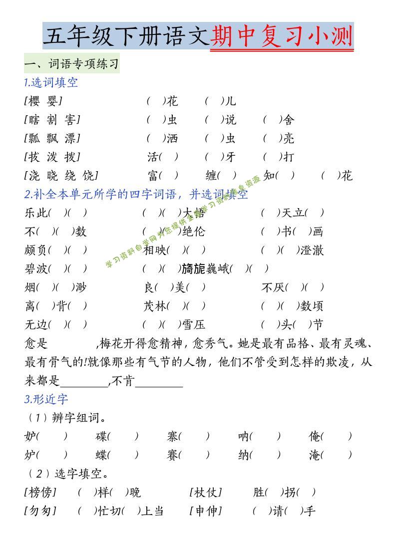 五年级下语文期中复习小测-为您提供全面学习资料信息资源学习资料自学网