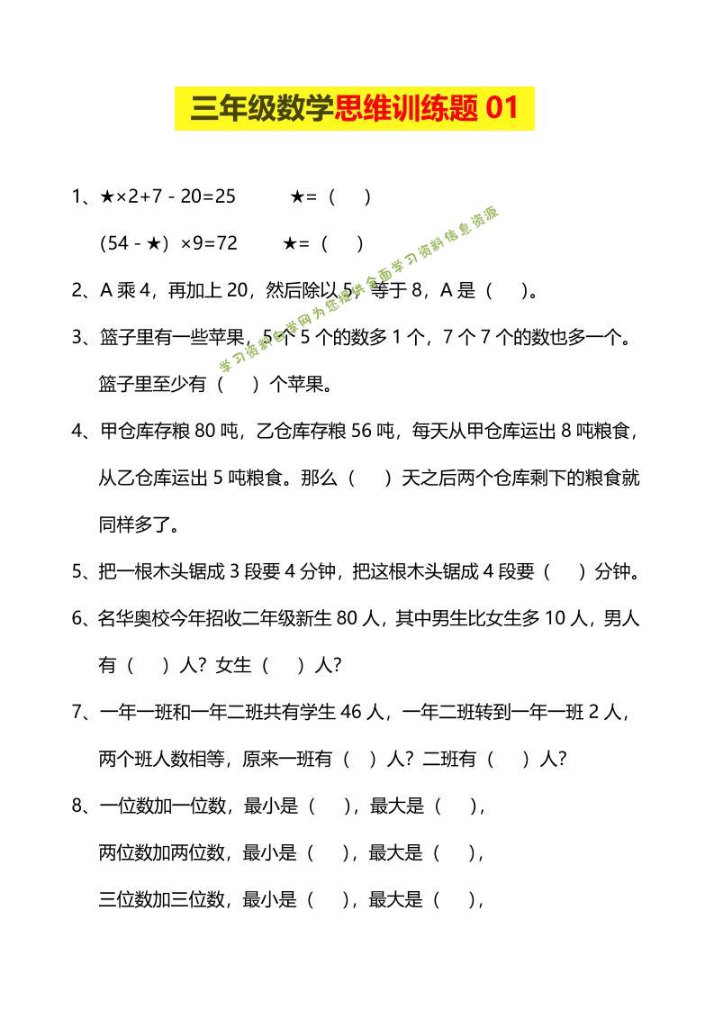 三年级下数学思维训练题9套-为您提供全面学习资料信息资源学习资料自学网