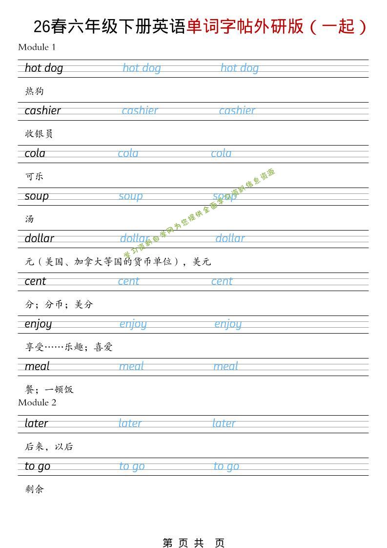 六年级下英语26春单词字帖《外研版（一起）》-为您提供全面学习资料信息资源学习资料自学网