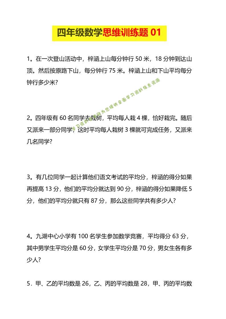 四年级下数学思维训练题15套-为您提供全面学习资料信息资源学习资料自学网