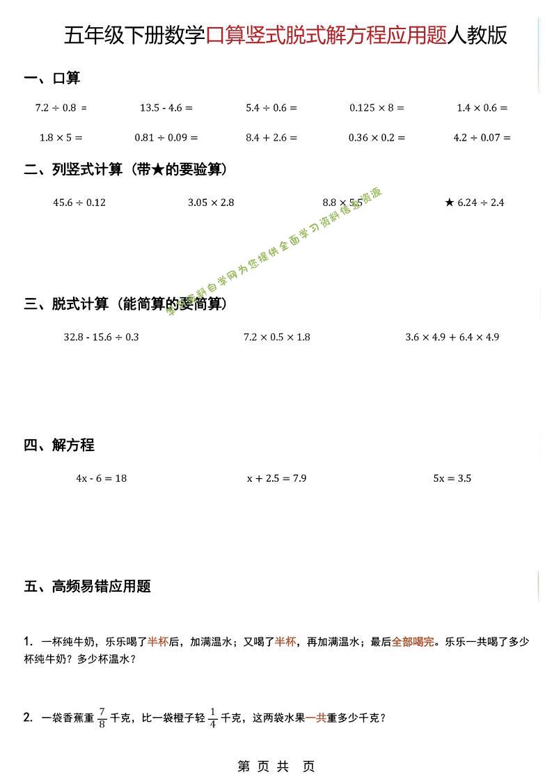 五年级下数学口算脱式计算解方程应用题《人教版》-为您提供全面学习资料信息资源学习资料自学网