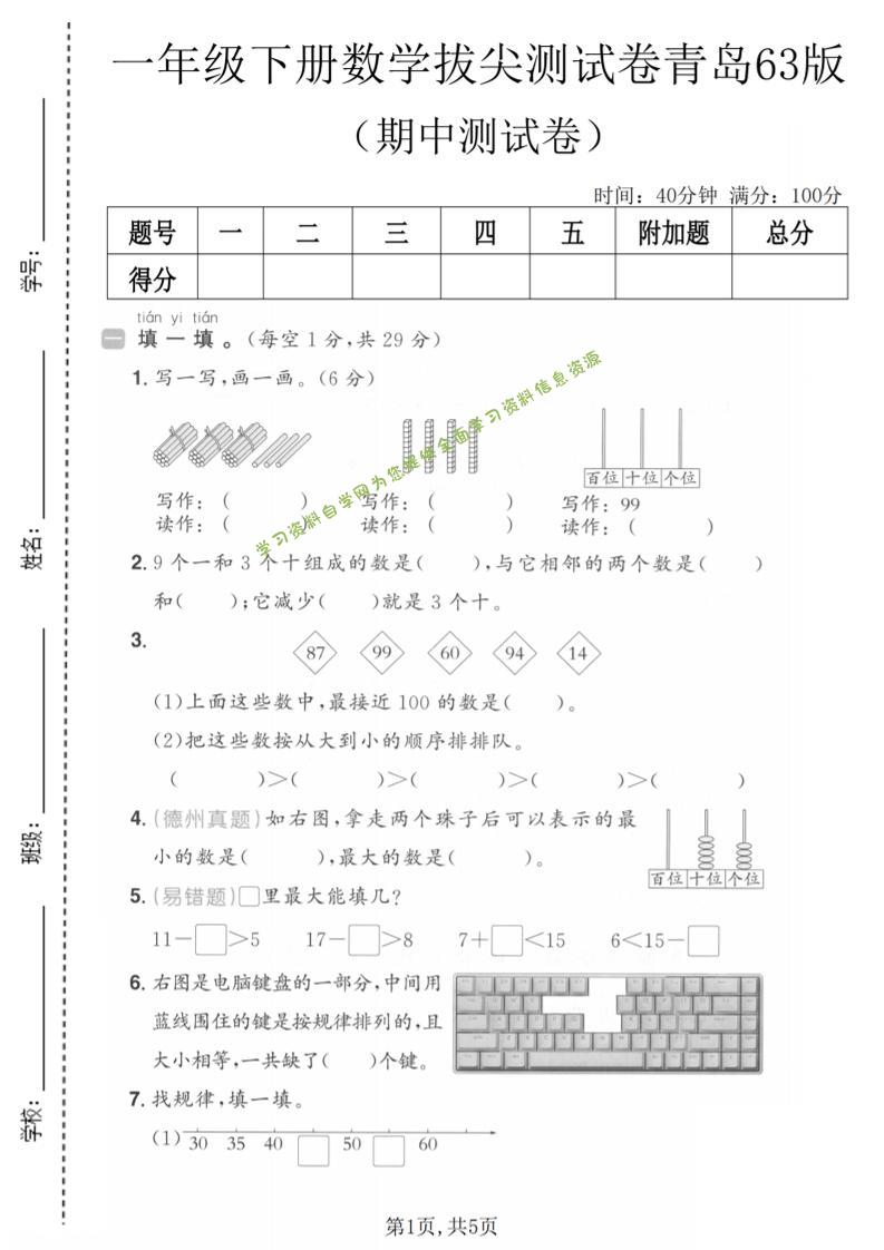 一年级下数学期中拔尖测试卷《青岛63版》-为您提供全面学习资料信息资源学习资料自学网