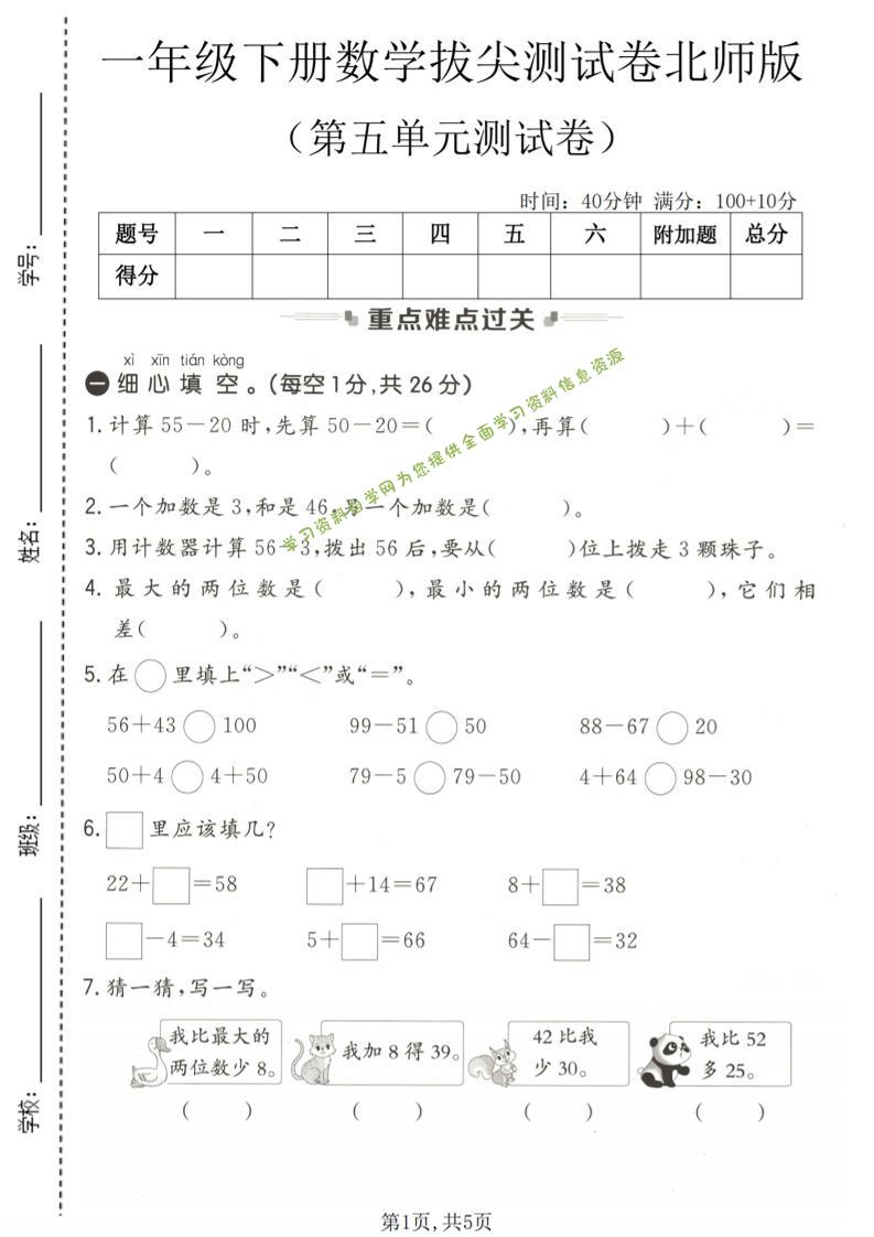 一年级下数学第五单元拔尖测试卷《北师版》-为您提供全面学习资料信息资源学习资料自学网