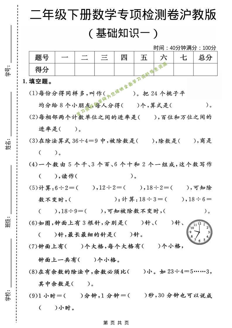 二年级下数学基础知识专项检测卷1《沪教版》-为您提供全面学习资料信息资源学习资料自学网