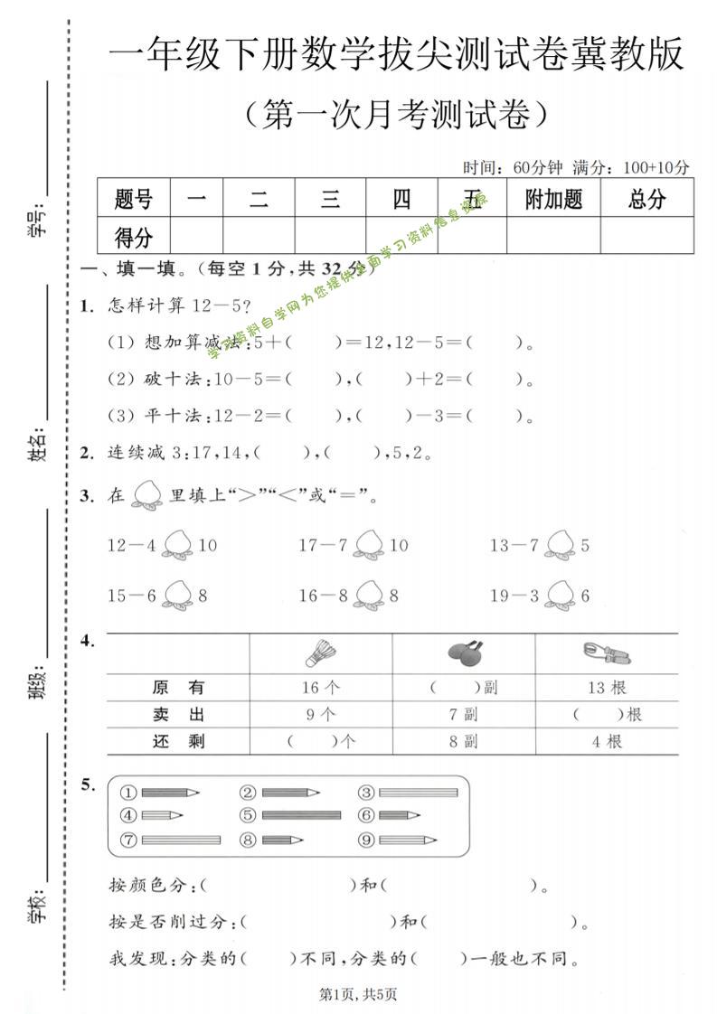一年级下数学第一次月考拔尖测试卷《冀教版》-为您提供全面学习资料信息资源学习资料自学网