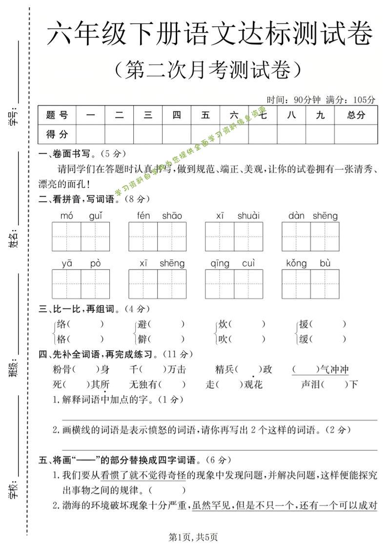 六年级下语文第二次月考达标测试卷-为您提供全面学习资料信息资源学习资料自学网