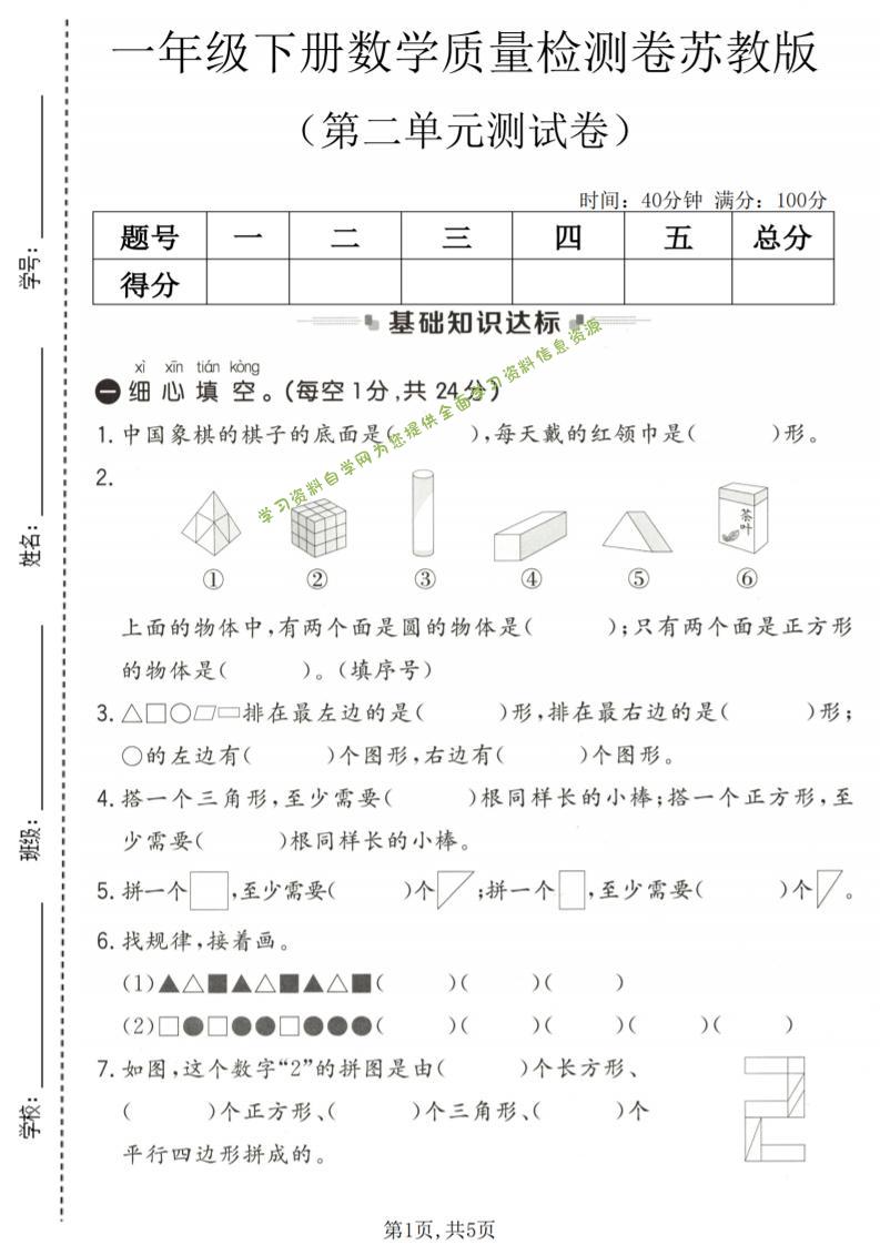 一年级下数学第二单元质量检测卷《苏教版》-为您提供全面学习资料信息资源学习资料自学网