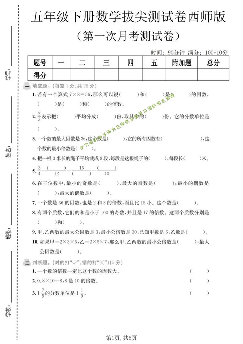 五年级下数学第一次月考拔尖测试卷《西师版》-为您提供全面学习资料信息资源学习资料自学网