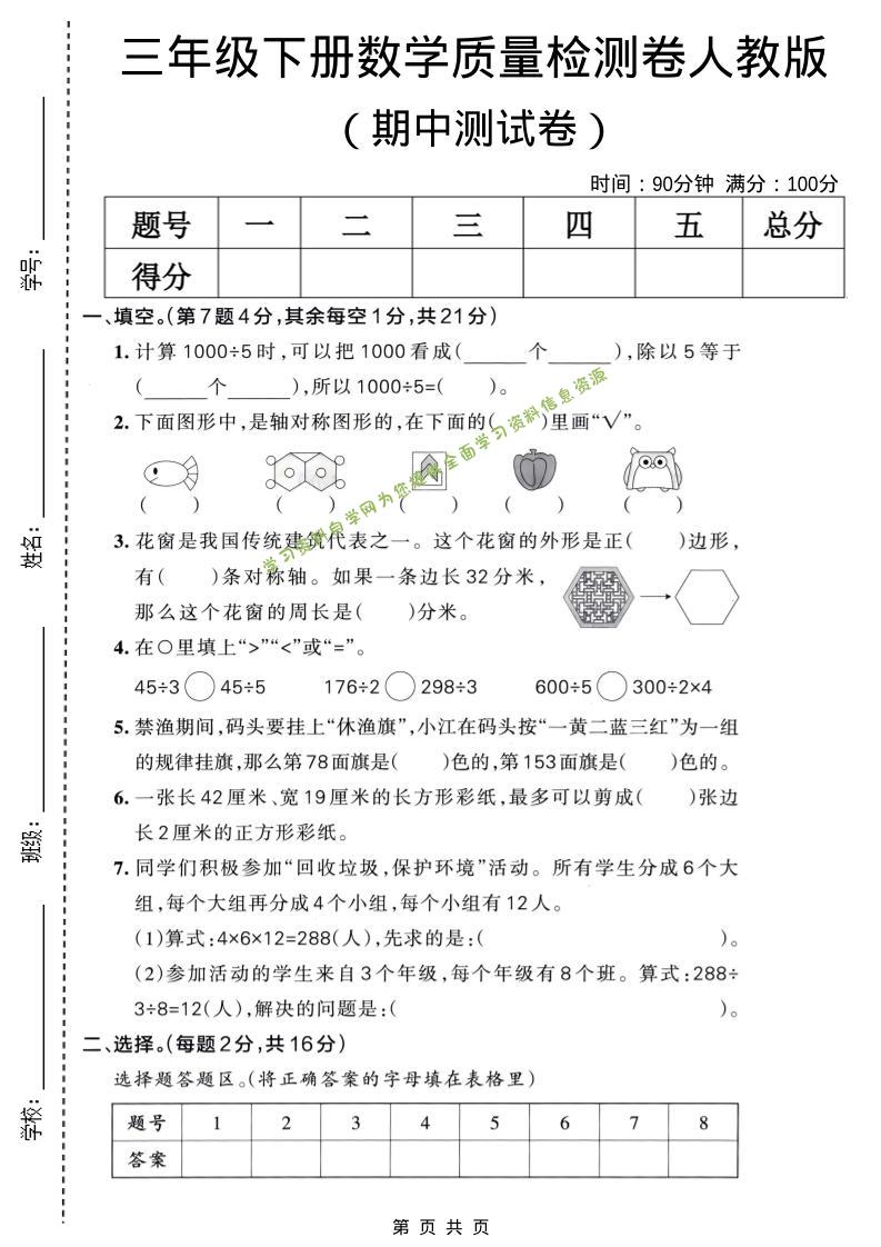 三年级下数学期中质量检测卷《人教版》-为您提供全面学习资料信息资源学习资料自学网