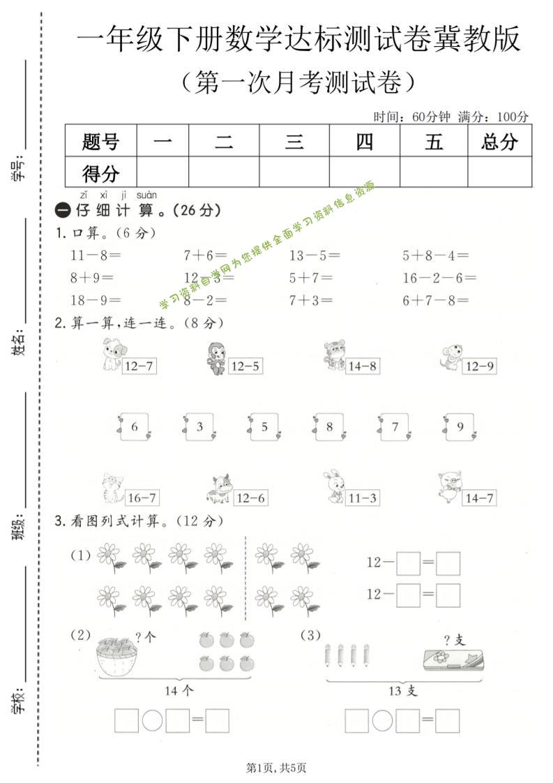 一年级下数学第一次月考达标测试卷《冀教版》-为您提供全面学习资料信息资源学习资料自学网