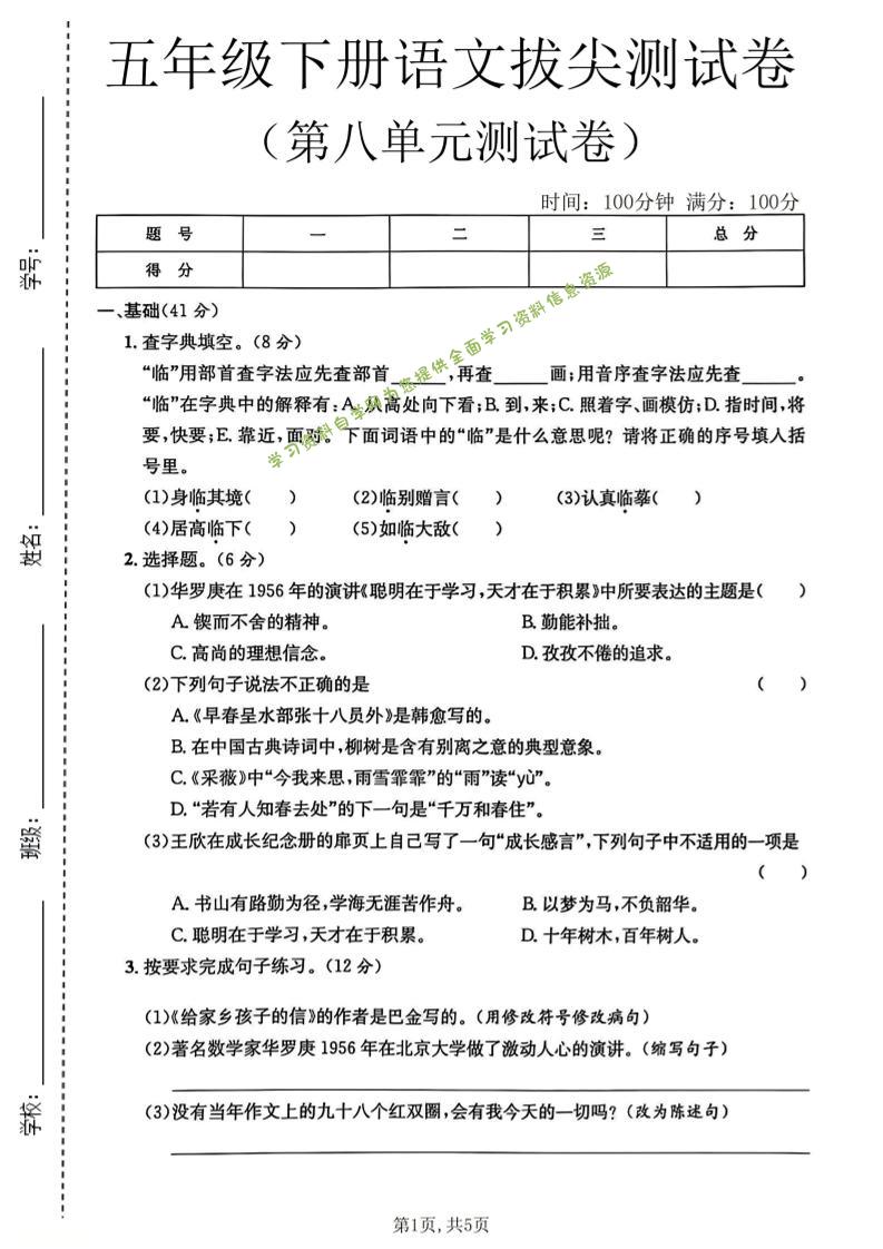 五年级下语文第八单元拔尖测试卷2-为您提供全面学习资料信息资源学习资料自学网