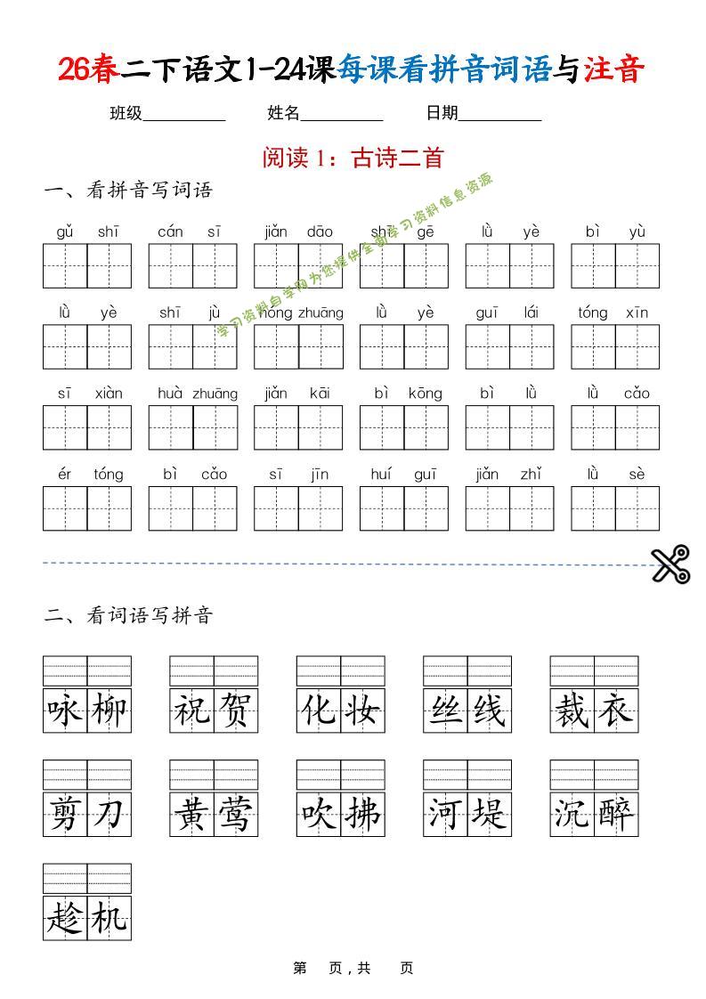 二年级下语文1-24课每课看拼音词语与注音-为您提供全面学习资料信息资源学习资料自学网