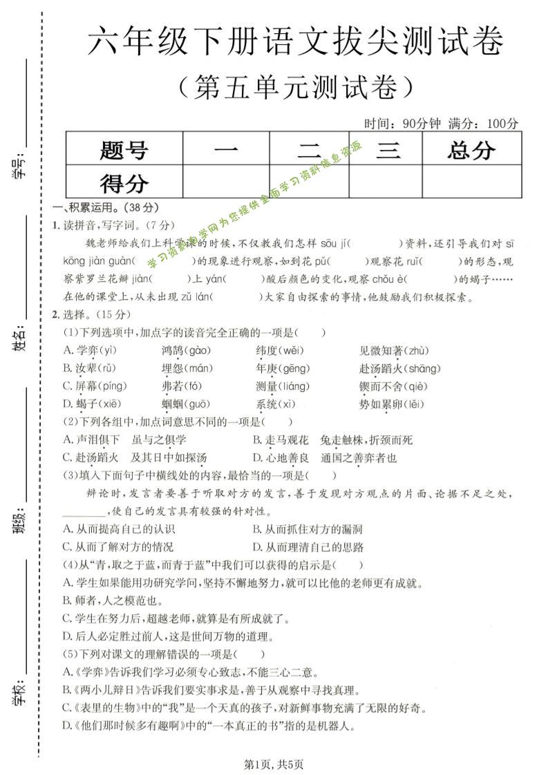 六年级下语文第五单元拔尖测试-为您提供全面学习资料信息资源学习资料自学网