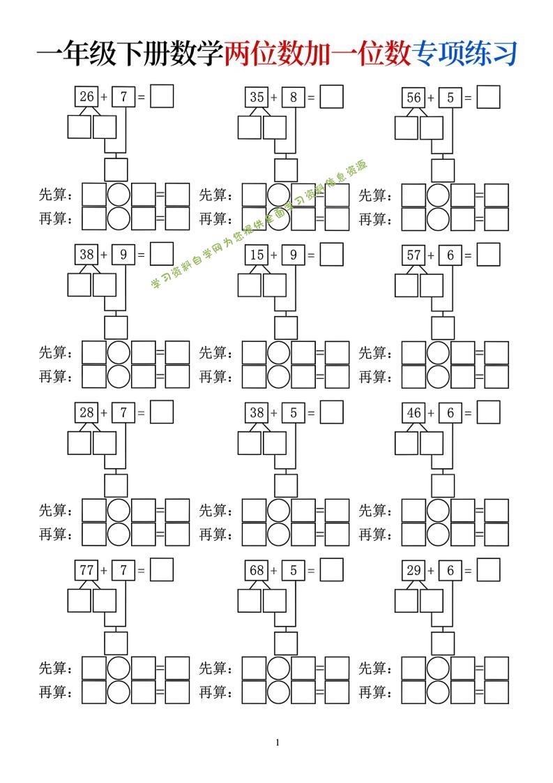 一年级下数学两位数加一位数专项练习-为您提供全面学习资料信息资源学习资料自学网