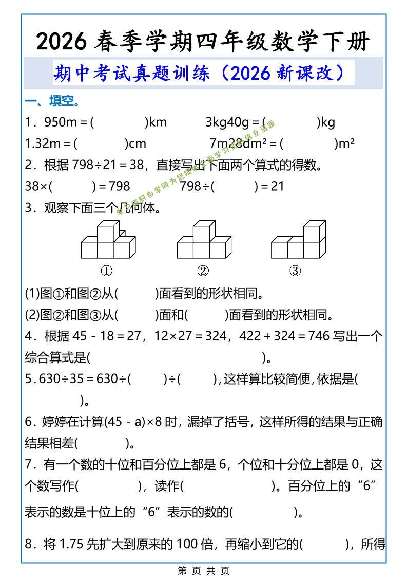 2026春新版四年级下数学期中考试真题训练-为您提供全面学习资料信息资源学习资料自学网