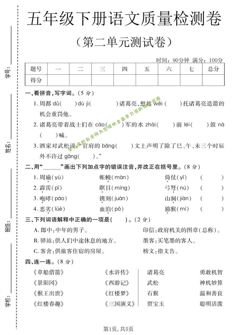 五年级下语文第二单元质量检测卷(2)-为您提供全面学习资料信息资源学习资料自学网