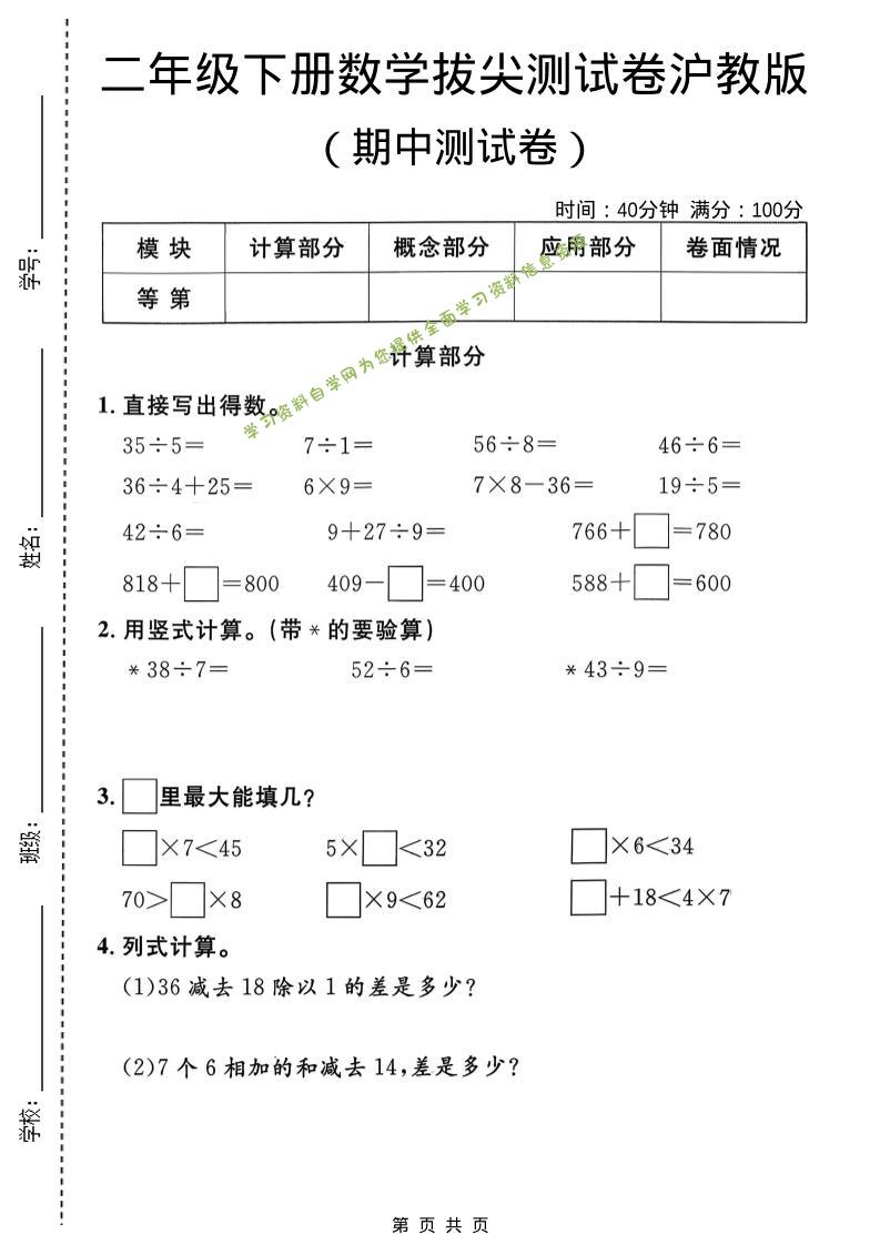 二年级下数学期中拔尖测试卷《沪教版》-为您提供全面学习资料信息资源学习资料自学网