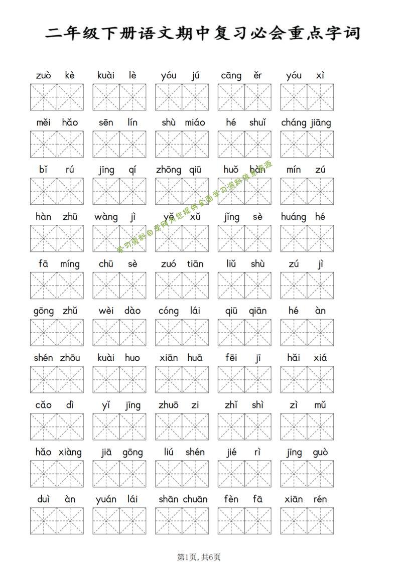 二年级下语文期中复习必会重点字词-为您提供全面学习资料信息资源学习资料自学网