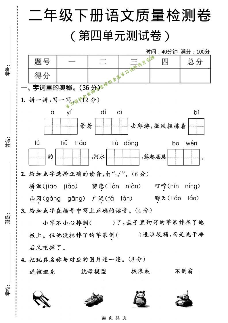 二年级下语文第四单元质量检测卷-为您提供全面学习资料信息资源学习资料自学网