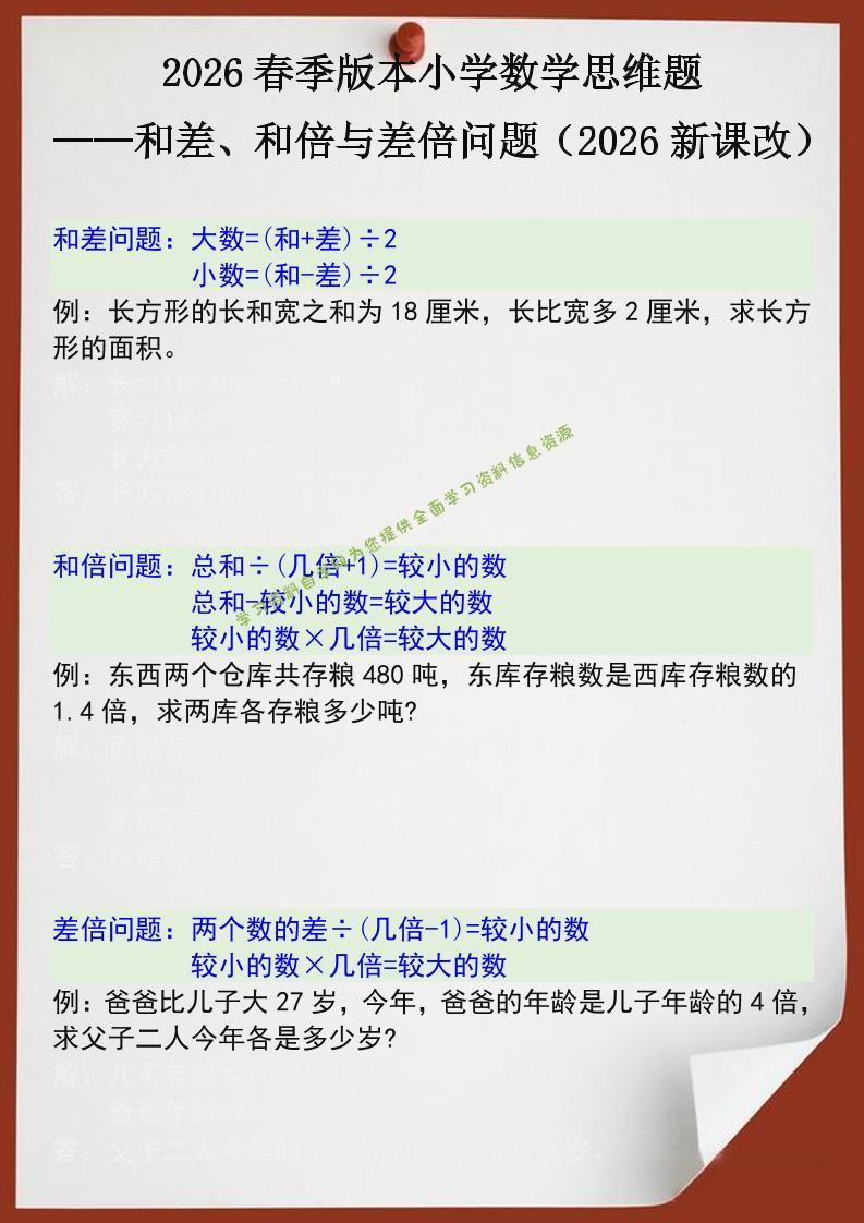 2026春新版四年级下数学思维训练题之和差、和倍与差倍问题-为您提供全面学习资料信息资源学习资料自学网
