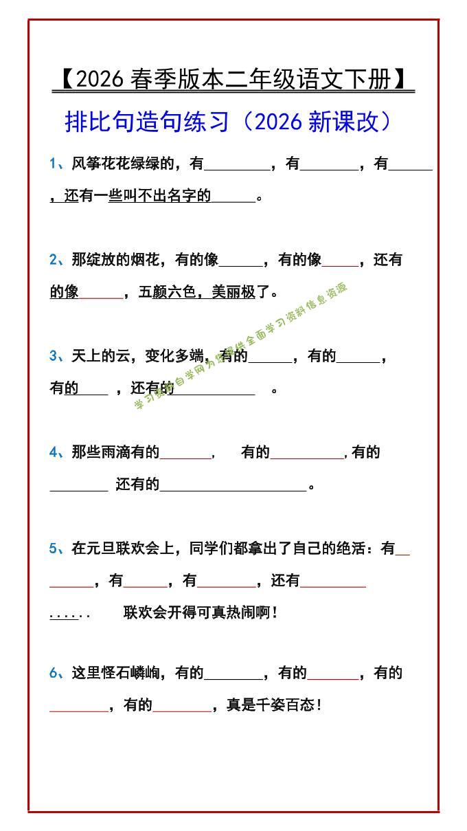 二年级下语文排比句造句练习-为您提供全面学习资料信息资源学习资料自学网