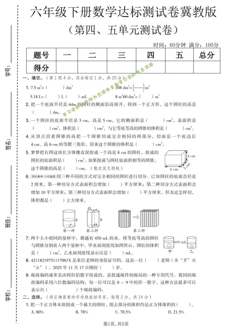 六年级下数学第四、五单元达标测试卷《冀教版》-为您提供全面学习资料信息资源学习资料自学网