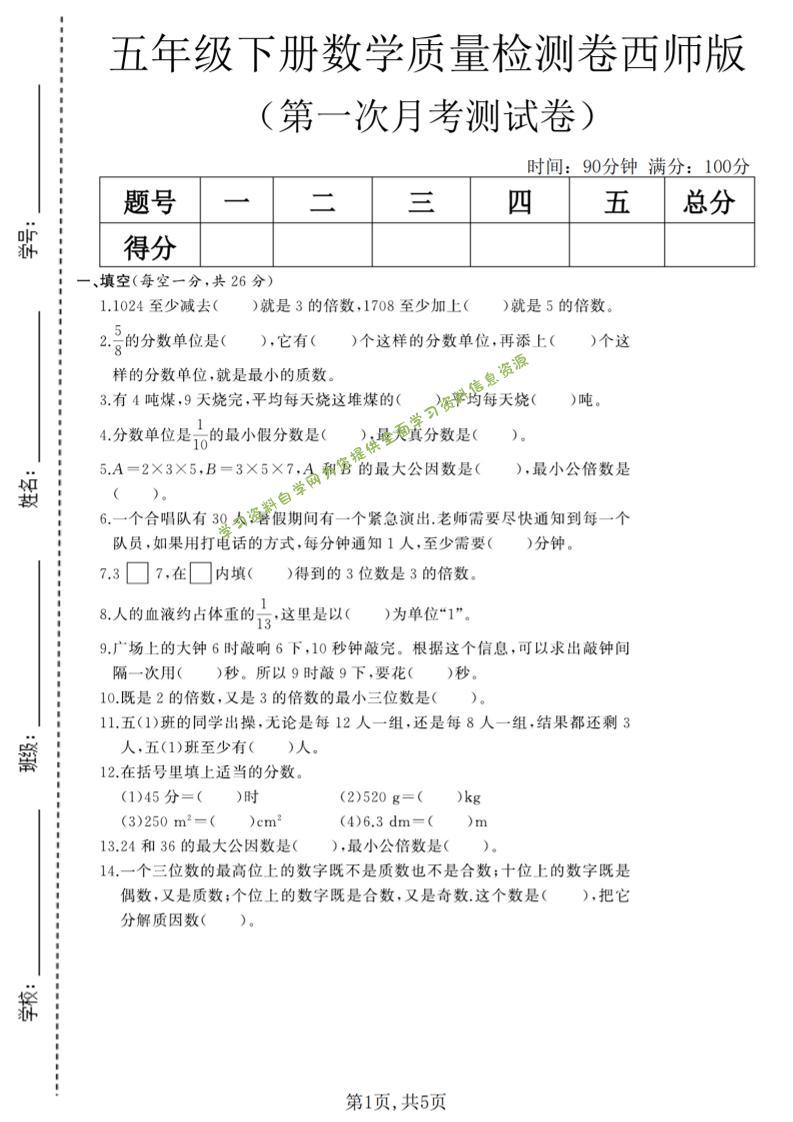 五年级下数学第一次月考质量检测卷《西师版》(2)-为您提供全面学习资料信息资源学习资料自学网