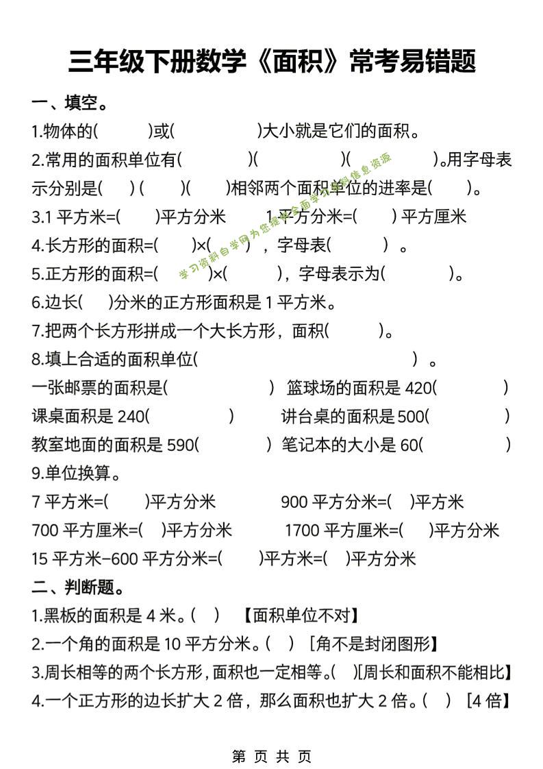 三年级下数学《面积》常考易错题练习-为您提供全面学习资料信息资源学习资料自学网