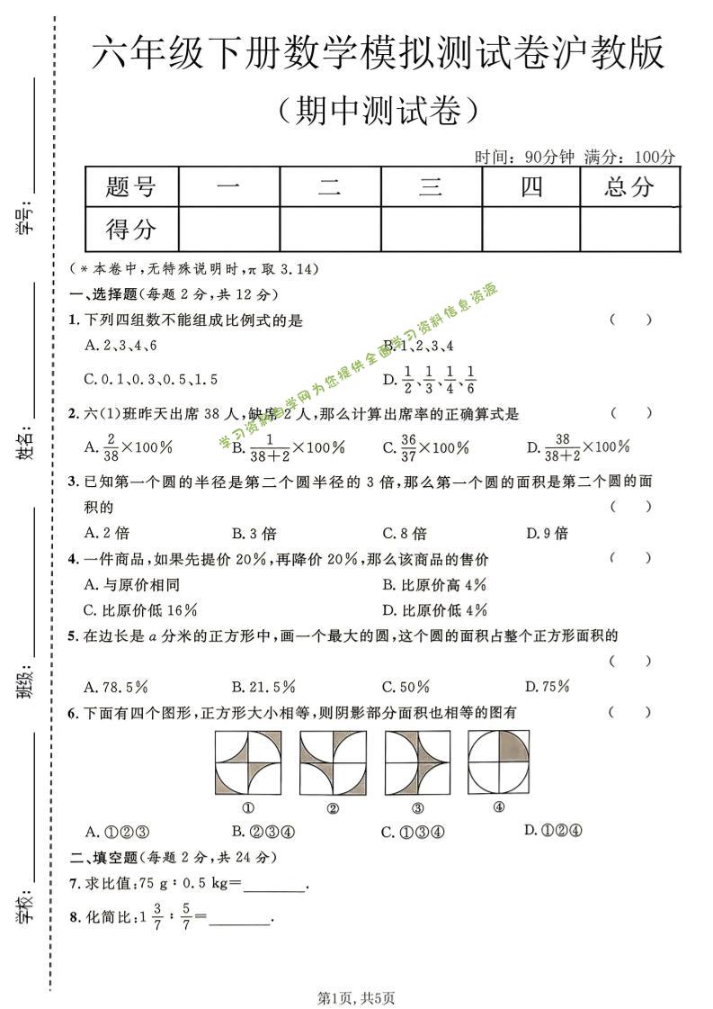 六年级下数学期中模拟测试卷《沪教版》-为您提供全面学习资料信息资源学习资料自学网