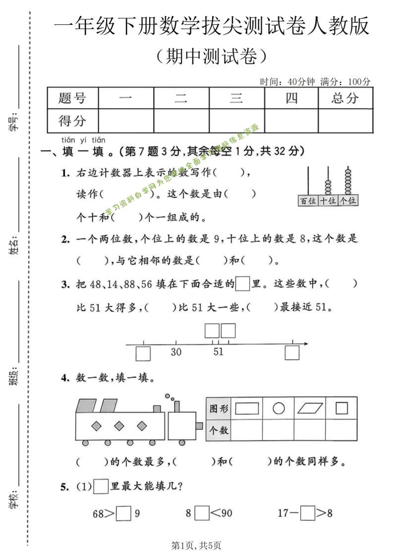 一年级下数学期中拔尖测试卷《人教版》-为您提供全面学习资料信息资源学习资料自学网
