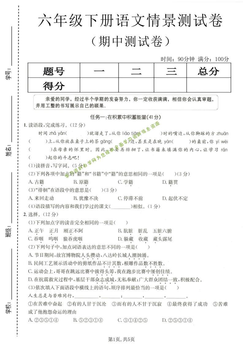 六年级下语文期中情景测试卷-为您提供全面学习资料信息资源学习资料自学网