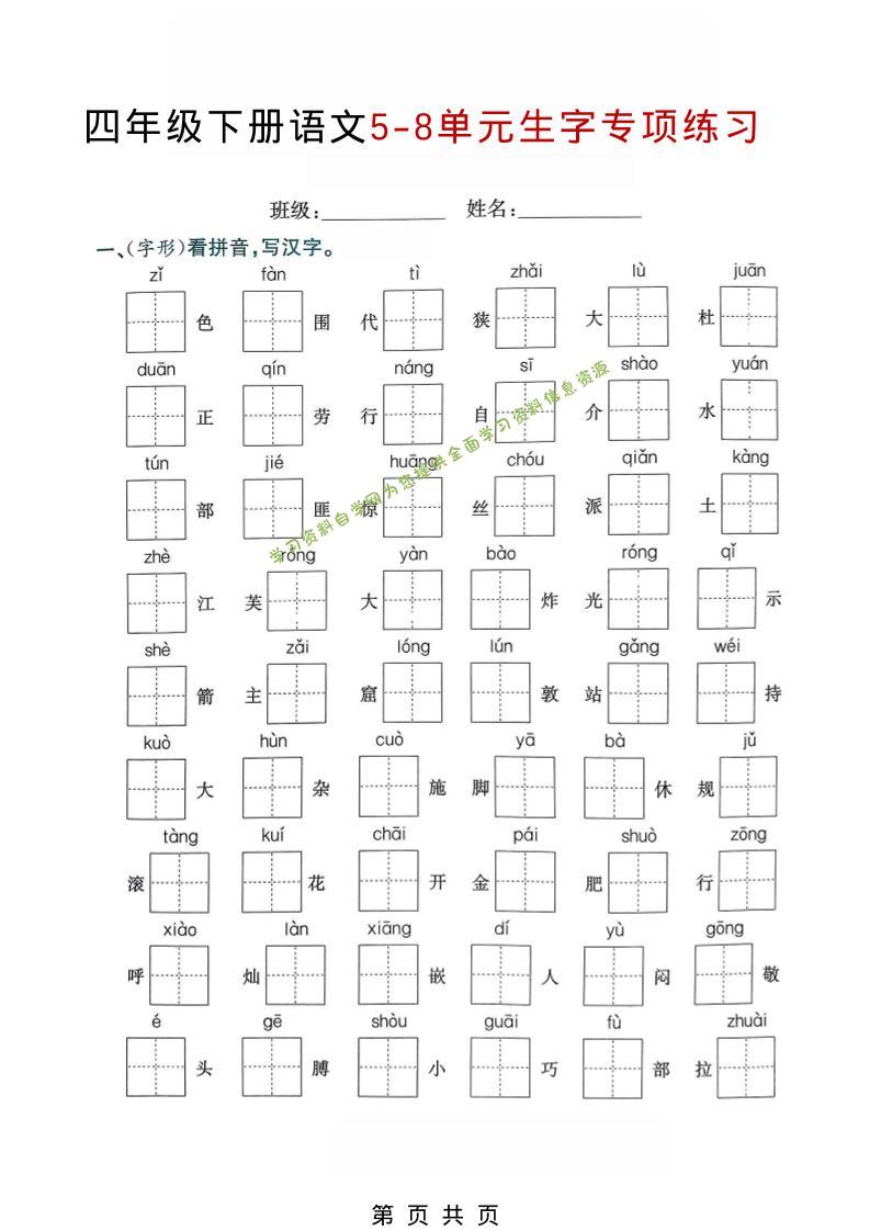 四年级下语文5-8单元生字专项练习-为您提供全面学习资料信息资源学习资料自学网